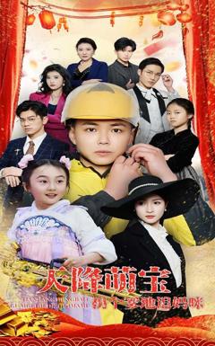 《天降萌宝拐个爹地追妈咪》