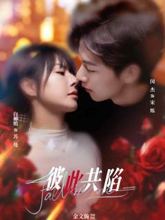 《彼此共陷》
