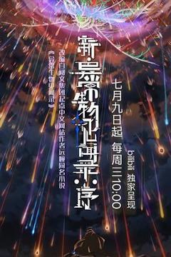 《新·异常生物见闻录：序》
