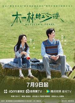 《木一林的珍珠》