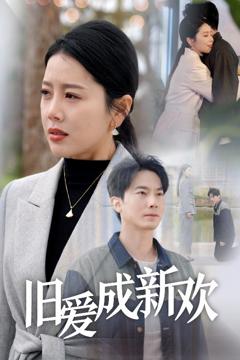 《旧爱成新欢》