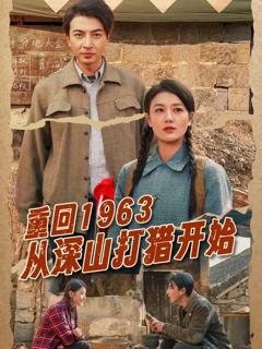 《重回1963从深山打猎开始》