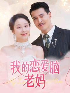 《我的恋爱脑老妈》
