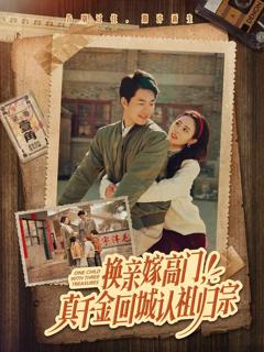 《换亲嫁高门，真千金回城认祖归宗》