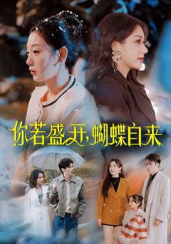 《你若盛开，蝴蝶自来》