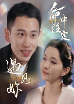 《命中注定遇见妳》