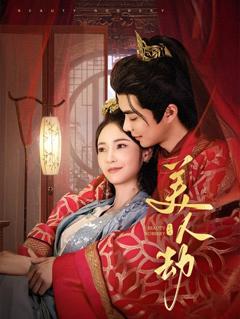 《美人劫》