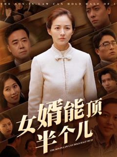 《女婿能顶半个儿》