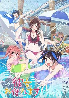《租借女友第四季》