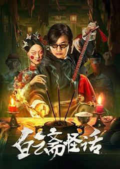 《白云斋怪话》