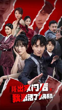 《叛出家门后，我激活了武神系统》