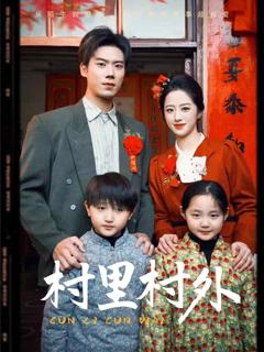 《村里村外（短剧版）》
