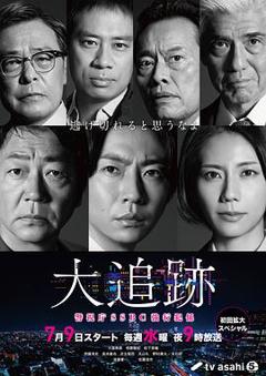 《大追踪〜警视厅SSBC强行犯系〜》
