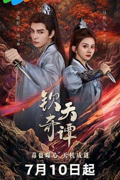 《钦天奇谭》