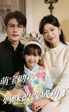 《萌宝助攻妈咪改嫁成功了》
