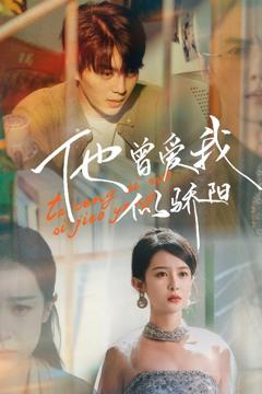 《他曾爱我似骄阳》