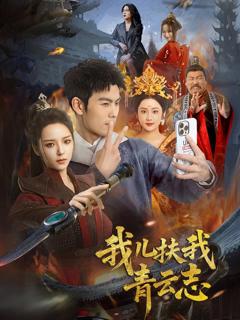 《我儿扶我青云志》