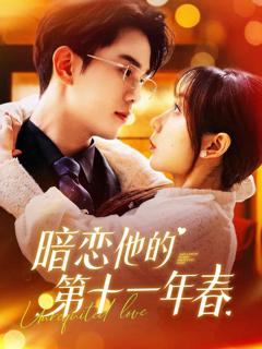 《暗恋他的第十一年春》