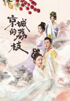 《京城的荔枝》