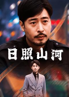《日照山河》
