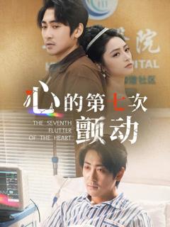 《心的第七次颤动》