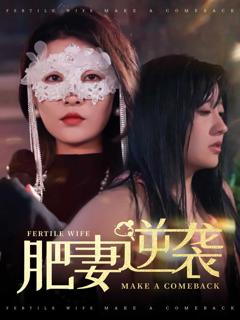 《肥妻逆袭，新大号新星》
