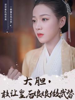 《大胆，敢让皇后娘娘做武替》