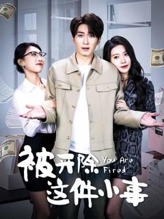 《被开除这件小事》