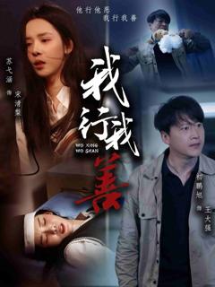 《我行我善》