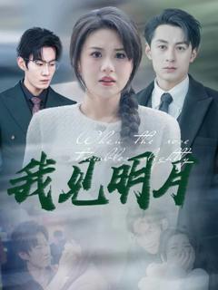 《我见明月》