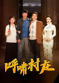 《呼啸村庄》