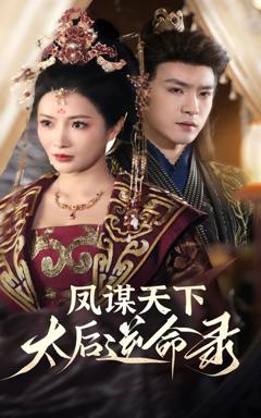 《凤谋天下，太后逆命录》