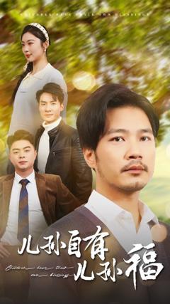 《儿孙自有儿孙福》
