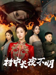 《村中长夜不明》