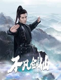 《不凡剑仙》