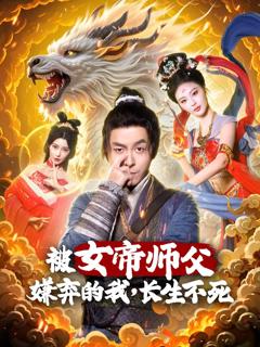 《被女帝师傅嫌弃的我，长生不死》