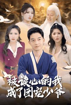 《被读心的我成了团宠少爷》