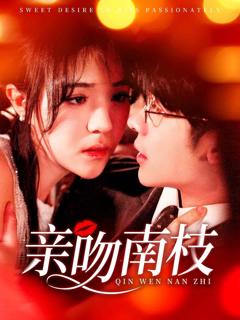 《亲吻南枝》