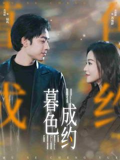 《暮色成约》