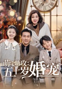 《萌宝助攻：五十岁婚宠》