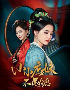《狸猫换世子庶妹她急了》