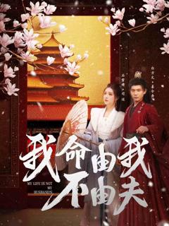 《我命由我不由夫》