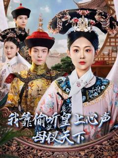 《我靠偷听皇上心声母仪天下》