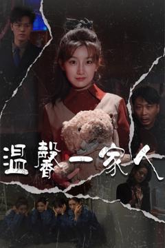 《温馨一家人》