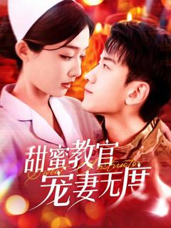 《甜蜜教官宠妻无度》