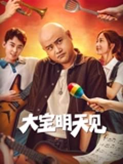 《大宝明天见》