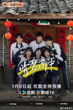 《晴梦高中》