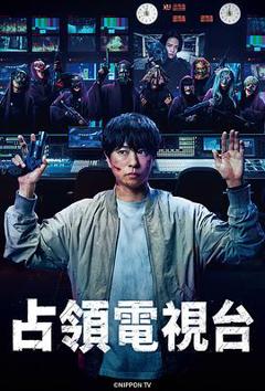 《占领电视台》