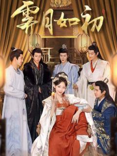 《霁月如初》