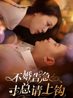 《不婚告急寸总请上钩》